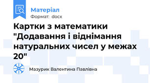 Картки з математики "Додавання і віднімання натуральних чисел у межах 20"