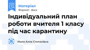 Індивідуальний план роботи вчителя 1 класу під час карантину