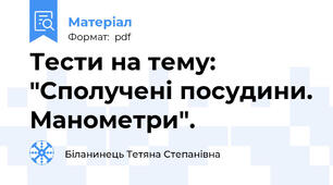 Тести на тему: "Сполучені посудини. Манометри".