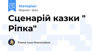 Сценарій казки " Ріпка"