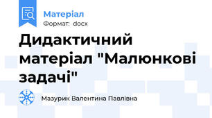 Дидактичний матеріал "Малюнкові задачі"