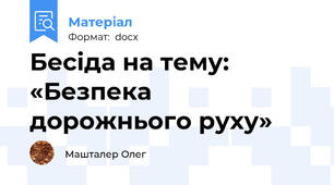 Бесіда на тему: «Безпека дорожнього руху»