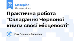 Практична робота "Складання Червоної книги своєї місцевості"