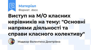 Виступ на М/О класних керівників на тему: "Основні напрями діяльності та справи класного колективу"