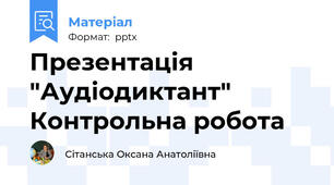 Презентація "Аудіодиктант" Контрольна робота