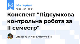 Конспект "Підсумкова контрольна робота за ІІ семестр"