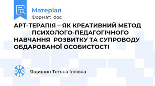 АРТ-ТЕРАПІЯ – ЯК КРЕАТИВНИЙ МЕТОД               ПСИХОЛОГО-ПЕДАГОГІЧНОГО НАВЧАННЯ  РОЗВИТКУ ТА СУПРОВОДУ ОБДАРОВАНОЇ ОСОБИСТОСТІ