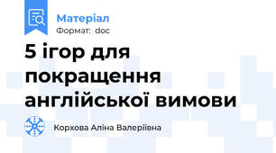 5 ігор для покращення англійської вимови
