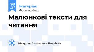 Малюнкові тексти для читання