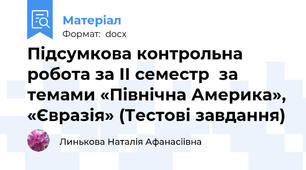 Підсумкова контрольна робота за ІІ семестр  за темами «Північна Америка», «Євразія» (Тестові завдання)