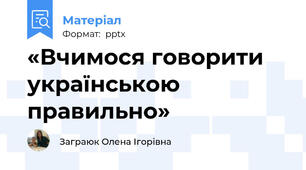 «Вчимося говорити українською правильно»