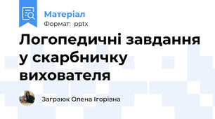Логопедичні завдання у скарбничку вихователя