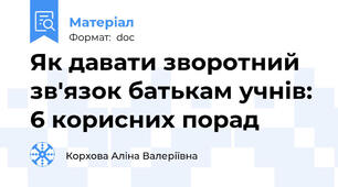 Як давати зворотний зв'язок батькам учнів: 6 корисних порад