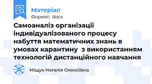Самоаналіз організації індивідуалізованого процесу набуття математичних знань в умовах карантину  з використанням технологій дистанційного навчання
