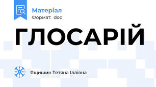 ГЛОСАРІЙ