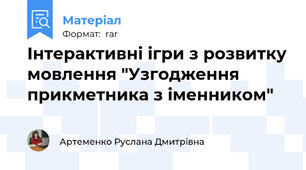 Інтерактивні ігри з розвитку мовлення "Узгодження прикметника з іменником"