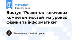 Виступ "Розвиток  ключових компетентностей  на уроках фізики та інформатики"