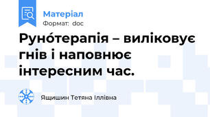 Руно́терапія – виліковує гнів і наповнює інтересним час.