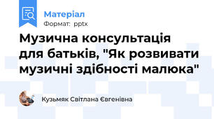 Музична консультація  для батьків, "Як розвивати музичні здібності малюка"