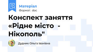 Конспект заняття «Рідне місто  -  Нікополь"