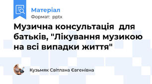 Музична консультація  для батьків, "Лікування музикою на всі випадки життя"