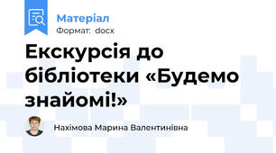 Екскурсія до бібліотеки «Будемо знайомі!»
