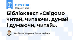 Бібліоквест «Свідомо читай, читаючи, думай і думаючи, читай».