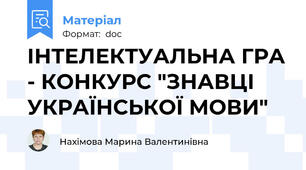 ІНТЕЛЕКТУАЛЬНА ГРА - КОНКУРС "ЗНАВЦІ УКРАЇНСЬКОЇ МОВИ"