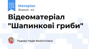 Відеоматеріал "Шапинкові гриби"