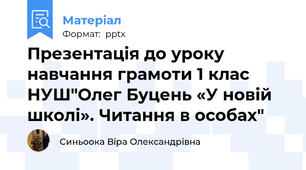 Презентація до уроку навчання грамоти 1 клас НУШ"Олег Буцень «У новій школі». Читання в особах"