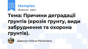 Тема: Причини деградації ґрунтів (ерозія ґрунту, види забруднення та охорона ґрунтів).