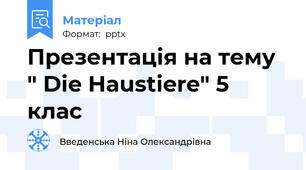 Презентація на тему " Die Haustiere" 5 клас