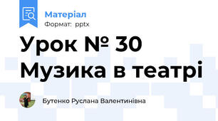 Урок № 30 Музика в театрі