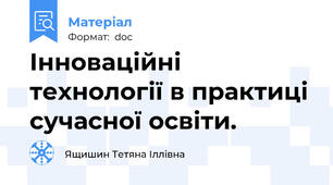 Інноваційні технології в практиці сучасної освіти.
