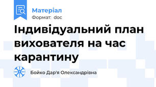 Індивідуальний план вихователя на час карантину