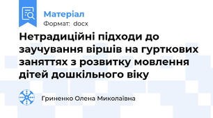 Нетрадиційні підходи до заучування віршів на гурткових заняттях з розвитку мовлення дітей дошкільного віку