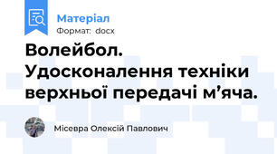 Волейбол. Удосконалення техніки верхньої передачі м’яча.