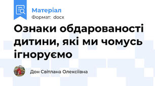 Ознаки обдарованості дитини, які ми чомусь ігноруємо