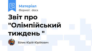 Звіт про "Олімпійський тиждень "