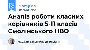 Аналіз роботи класних керівників 5-11 класів Смолінського НВО