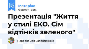 Презентація "Життя у стилі ЕКО. Сім відтінків зеленого"