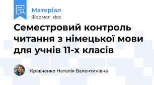 Семестровий контроль читання з німецької мови для учнів 11-х класів