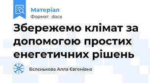 Збережемо клімат за допомогою простих енегетичних рішень
