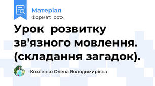 Урок  розвитку зв'язного мовлення.  (складання загадок).