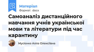 Самоаналіз дистанційного навчання учнів української мови та літератури під час карантину