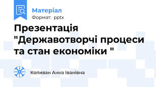 Презентація "Державотворчі процеси та стан економіки "