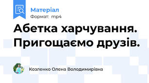 Абетка харчування. Пригощаємо друзів.