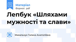 Лепбук «Шляхами мужності та слави»