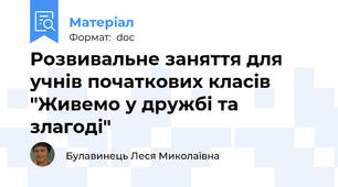 Розвивальне заняття для учнів початкових класів "Живемо у дружбі та злагоді"