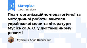 План  організаційно-педагогічної та методичної роботи  вчителя української мови та літератури Мусієнко А. О. у дистанційному режимі